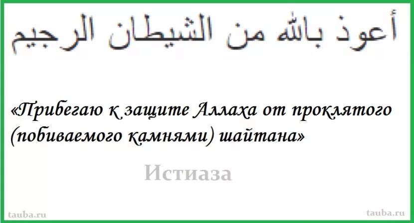 Аузубиллях шайтани раджим бисмилляхи рахмани рахим. Аузу билляхи Минаш шайтанир раджим. Молитва на арабском. Арабская молитва на арабском. Молитва на арабском с переводом.