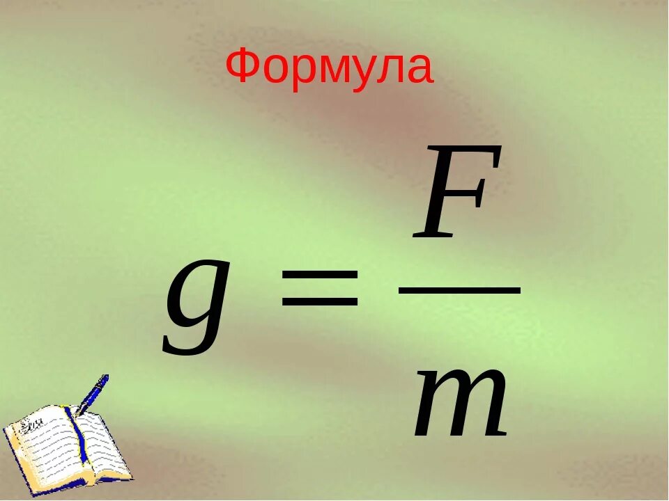 Формула. Формула силы тяжести в физике 7 класс. Формула нахождения силы тяжести 7 класс. Формула g в физике. Сила тяжести формула физика 7 класс.