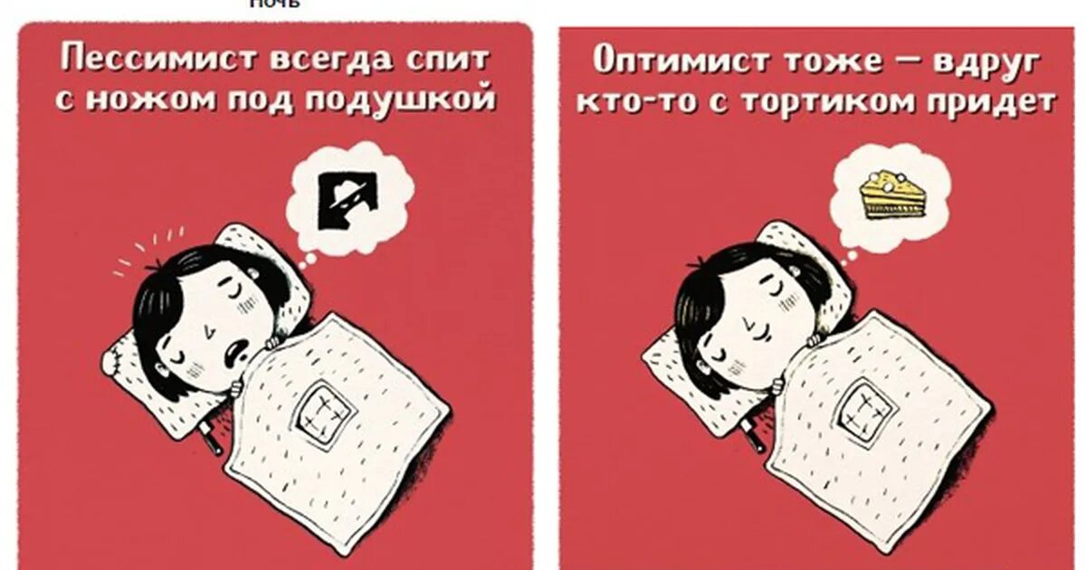 Пессимист это человек. Оптимист и пессимист картинки. Кто такой оптимист и пессимист. Пессимистичные мемы. Оптимизм и пессимизм.