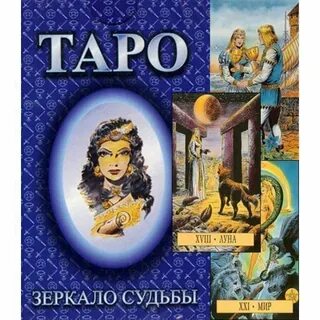 Зеркальное таро новые