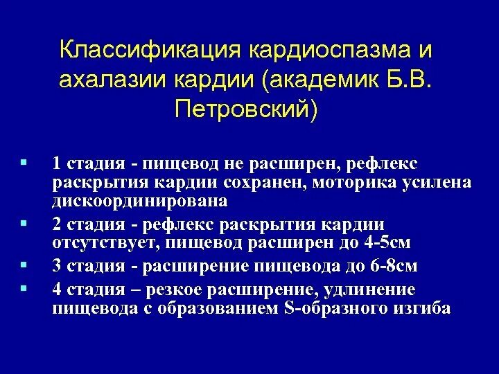 Степени расширения пищевода. Кардиоспазм пищевода классификация. Ахалазия кардии классификация. Классификация ахалазии кардии. Ахалазия кардии пищевода классификация.