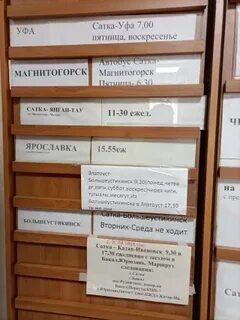 Уфа сатка расписание