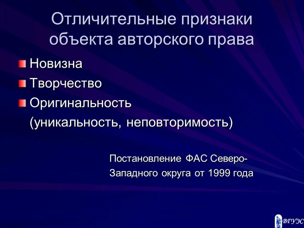 Положение объекты авторских прав. Признаки объектов авторских прав.