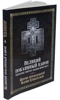 Текст канона андрея критского на церковно славянском