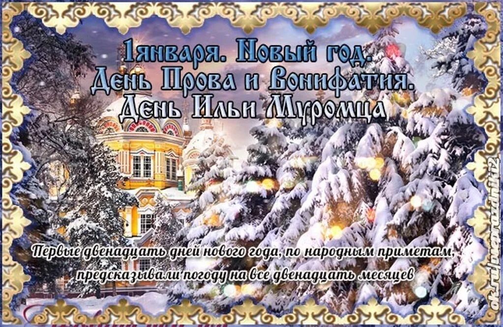 День второго января. 1 Января народный календарь. Народные приметы на 1 января. 1 Февраля народный календарь. 1 Декабря народный календарь.