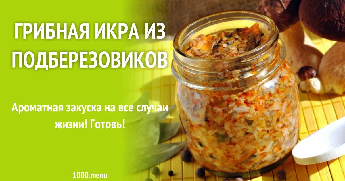 Икра из подберезовиков на зиму. Грибная икра из подберезовиков. икра из обабков на зиму. икра из красноголовиков. икра грибная рецепт приготовления.