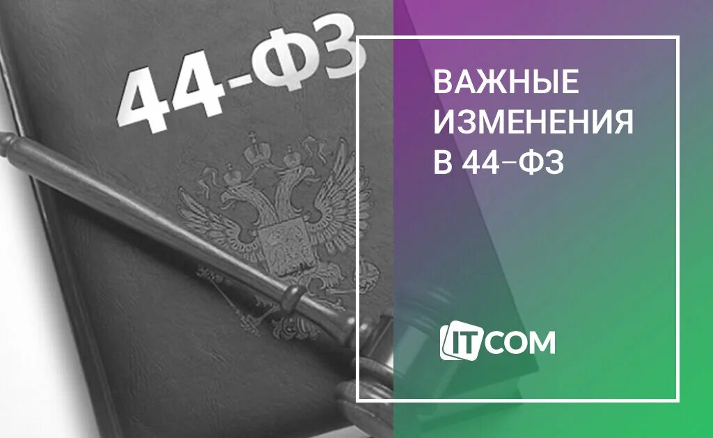 44 фз с изменениями 2013