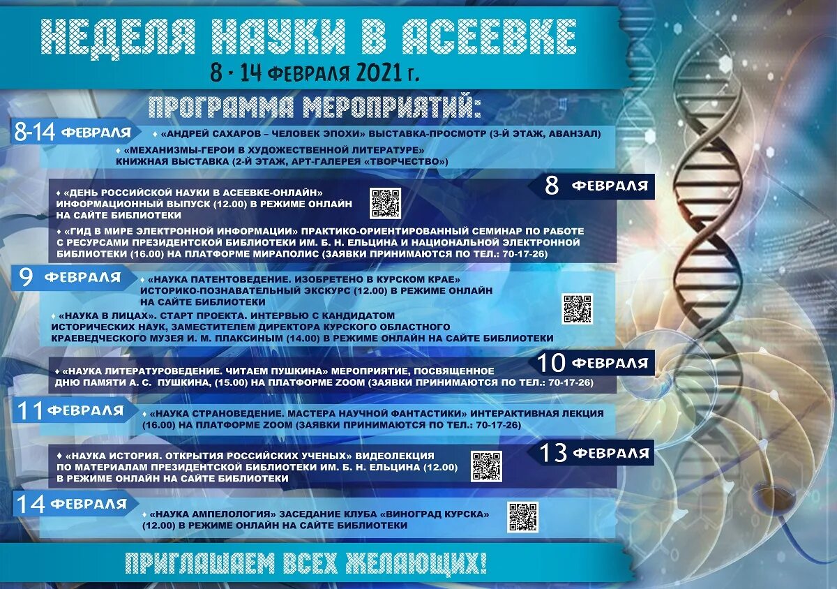 Мероприятия февраль библиотека. Неделя науки и технологии. Афиша наука. Неделя науки афиша. Неделя Российской науки.