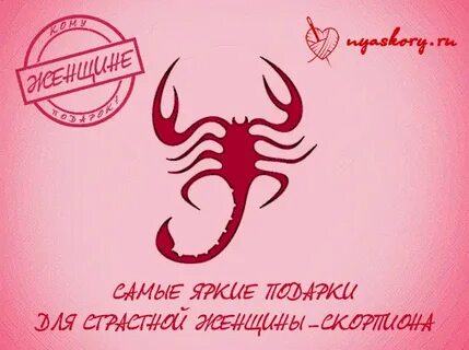 С днем рождения девушке скорпиону