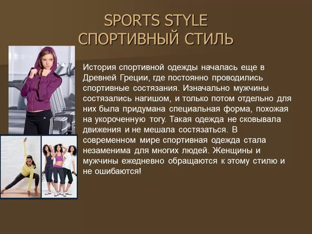 Сообщение про стиль. Презентация на тему стиль одежды. проект на тему спортивная одежда. сочинение на тему стиль одежды. история создания спортивной одежды.