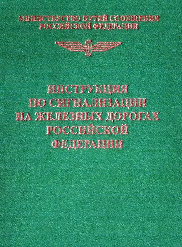Инструкция по движению поездов и маневровой работе. Инструкция по сигнализации на железных дорогах. инструкция по сигнализации на железных дорогах российской федерации. инструкция по сигнализации на железнодорожном транспорте рф. книга по сигнализации железных дорог.