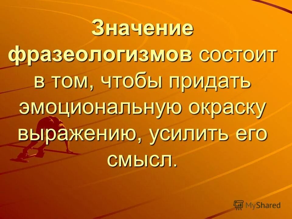Язык рекламы презентация. Совершенно. Укрепленное выражение. Выражение и ты брут значение. Запылали щеки фразеологизм.