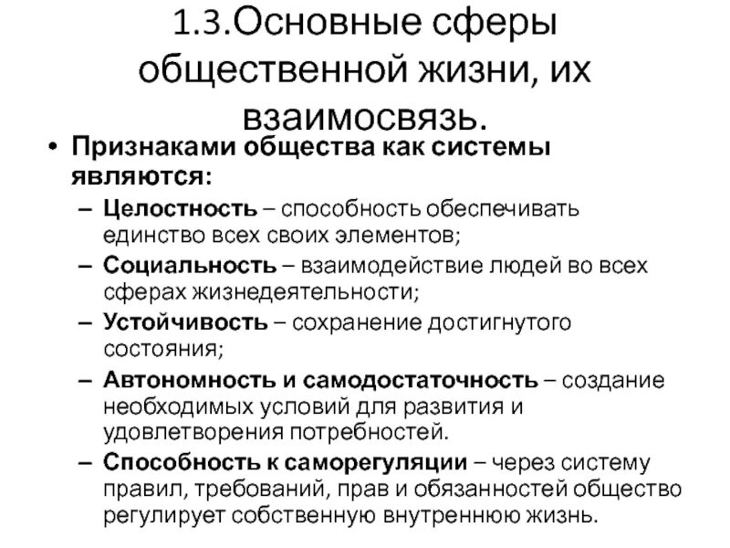 Привести примеры взаимосвязи сфер общественной жизни. Основные признаки общества как системы. Общество как система. Основные сферы общественной жизни. Основные сферы общественной жизни их взаимосвязь.