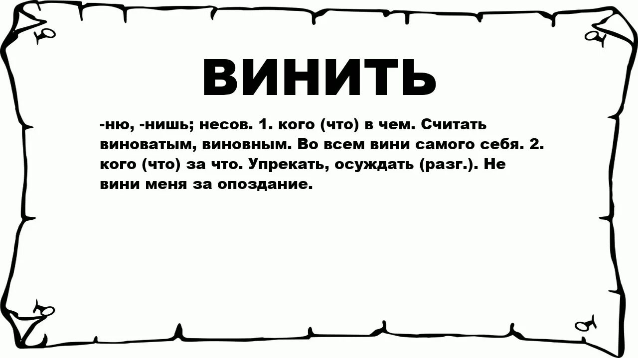 Что значит винить. Винить кого что. Винить кого то. Винишь значение слова.