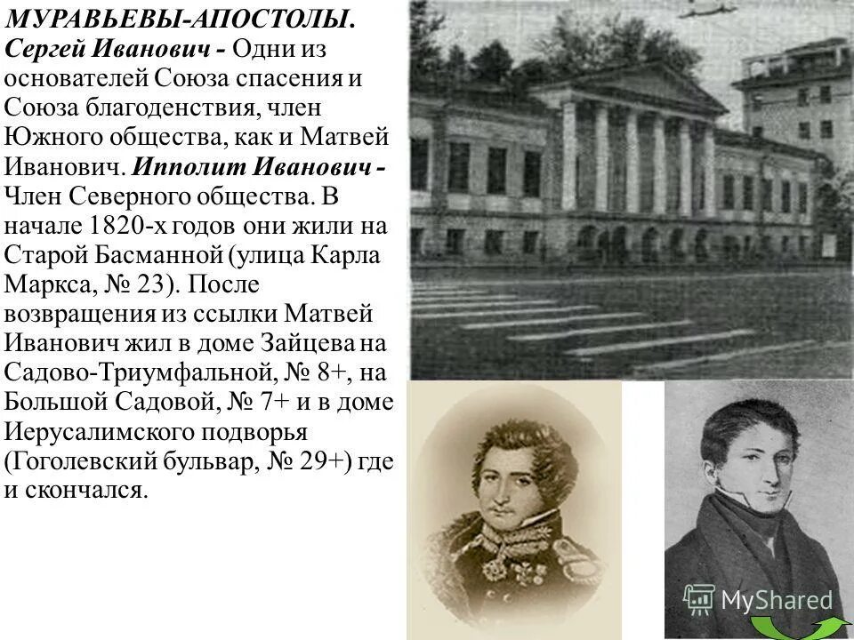 Муравьевы апостолы. Сергей Иванович муравьев- Апостол Союз спасения. Ипполит Иванович муравьёв-Апостол. Муравьев – Апостол Ипполит Иванович. Муравьев-Апостол декабрист.