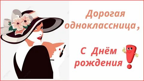 Видео поздравление одноклассницы
