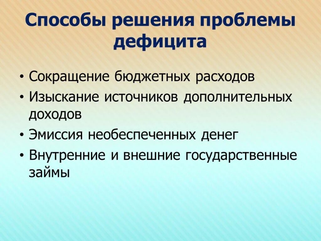 Пути решения проблемы дефицита госбюджета. Способы решения проблем дефицита государственного бюджета. Проблемы дефицита бюджета. Проблемы бюджетного дефицита.