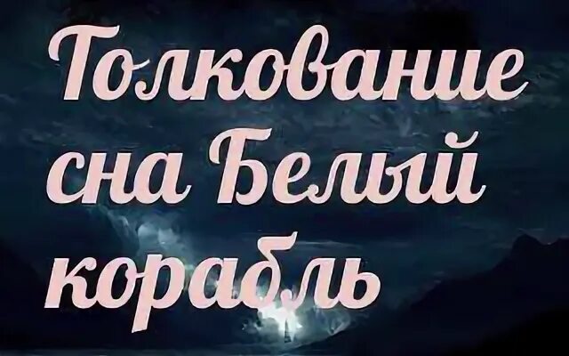 Приснился парусник. К чему снится пароход. Корабль во сне к чему снится женщине. Во сне видеть корабль большой на море. Корабль во сне к чему снится женщине.