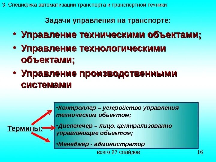 Задачи управления транспортом. Функции и задачи управления на транспорте. Методы управления на транспорте. Особенности транспорта как объекта управления.