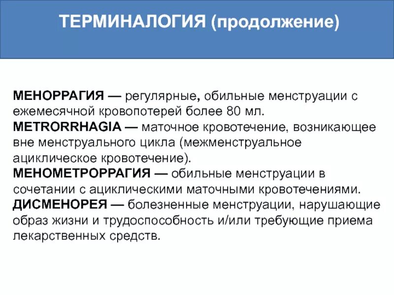 Кровотечение вне менструационного цикла причины. Меноррагия. Меноррагия и менометроррагия. Меноррагии метроррагии менометроррагии. Межменструальные ациклические кровотечения.