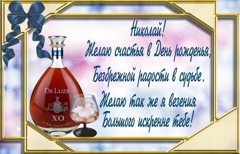 Открытки с днем рождения мужчине николаю. С днём рождения николай. поздравления с днём рождения николаю. с днём рождения николай открытки. с днеа рождения никола.
