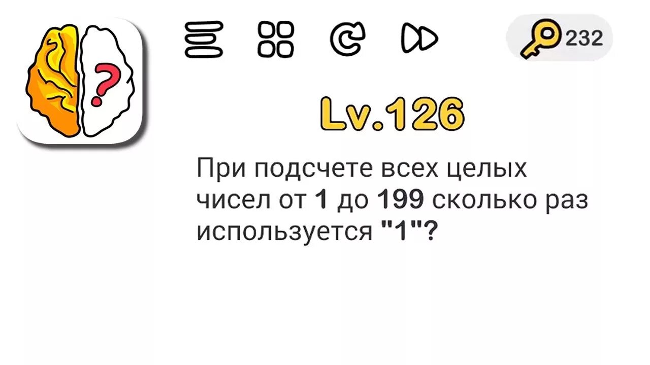 При подсчете всех целых чисел. При подсчёте всех целых чисел от 1 до 199 сколько. Brain out при подсчёте от 1. Brain out при подсчете всех целых чисел от 1 до 199.