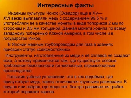 Медный факт