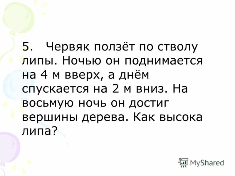 Почему вся энергия ночью поднимается. Червяк ползет по стволу липы. Червяк ползёт по стволу липы ночью он поднимается на 4 м. Червяк ползет по столбу. Гусеница ползет по стволу.