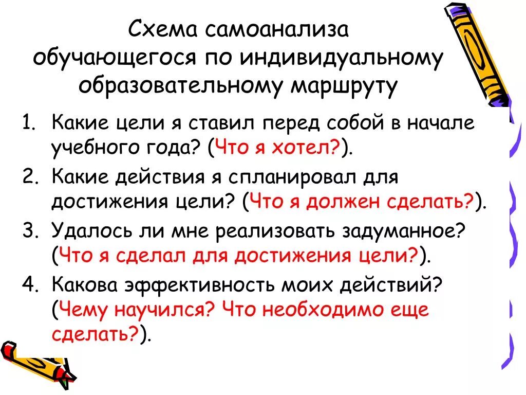 Как писать самоанализ проекта. Самоанализ деятельности педагога. Самоанализ работы ученика на уроке. Вопросы для самоанализа достижений для детей. Самоанализ и самооценка.
