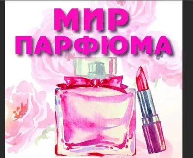Мир парфюма
