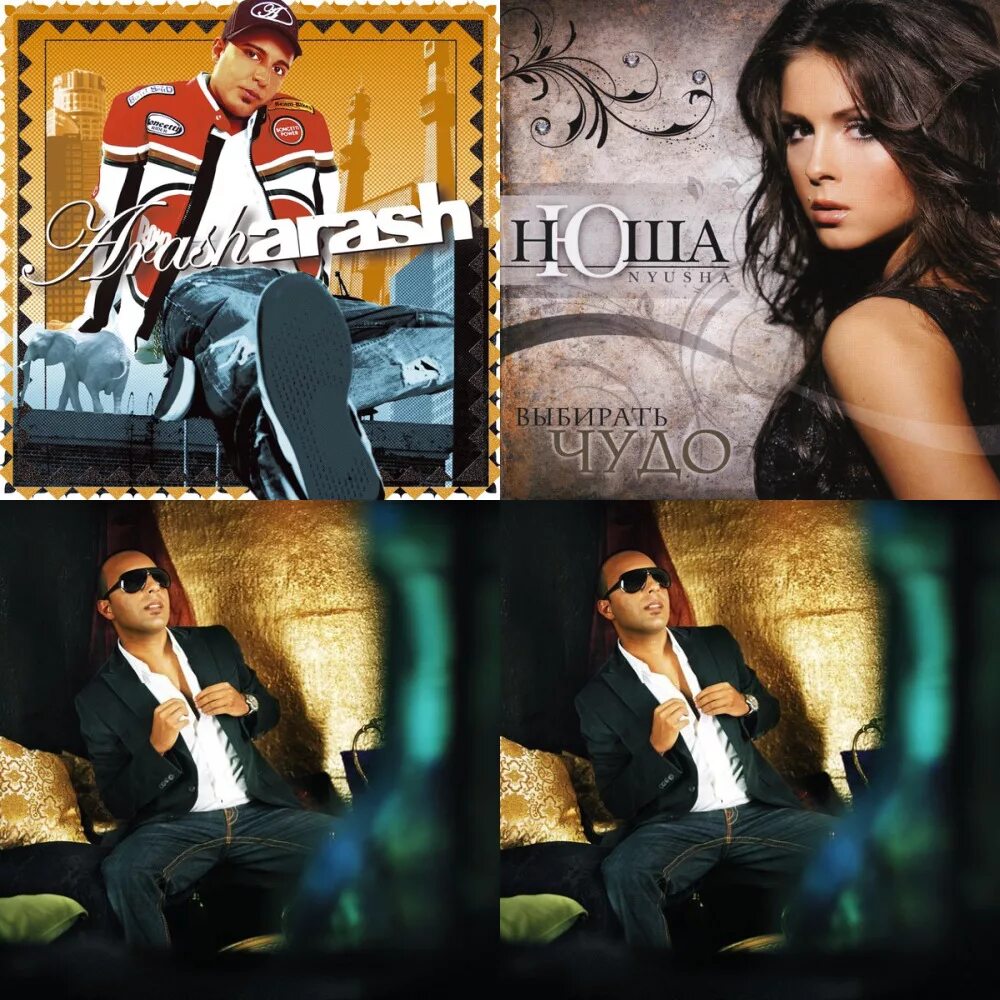 Нюша араш чудо. Нюша 2010 выбирать чудо. Нюша араш питбуль goalie. Нюша араш чудо. Нюша араш чудо.