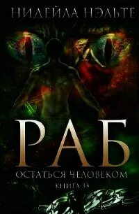 Книга оставаясь человеком
