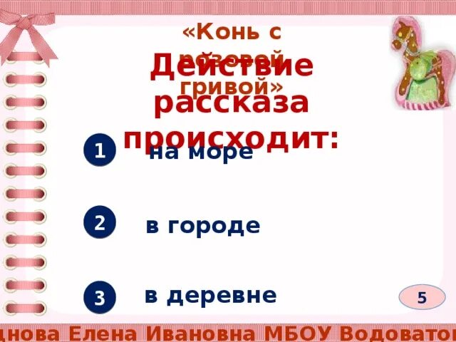 Конь с розовой гривой 6 класс. Тест по рассказу конь с розовой гривой. Тест по произведению конь с розовой гривой. Вопросы по рассказу конь с розовой.