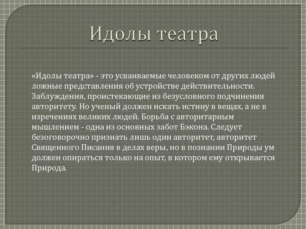 Идолы человеческого разума бэкон. Идолы человеческого разума бэкон