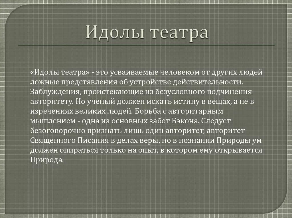 Идолы в философии. Идол пещеры Бэкона. Идолы рынка примеры. Идолы театра. Идолы театра это в философии.