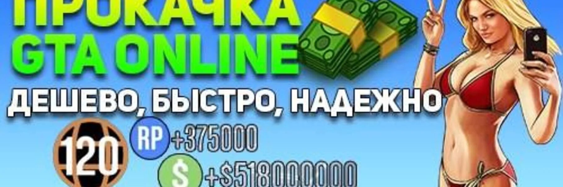 Накрутка денег в ГТА. Прокачка ГТА 5. Прокачка аккаунтов. Обложка на прокачку ГТА 5.