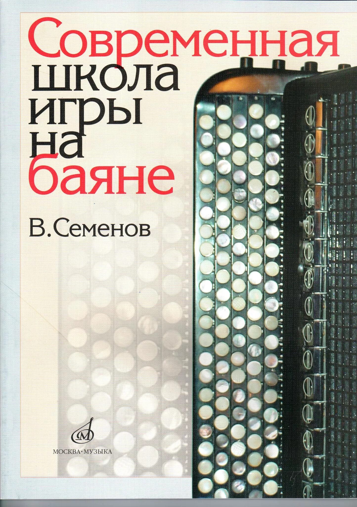 Семенов современная школа игры на баяне. Семенов школа игры на баяне. Современные школы игры на баяне. Школа игры на аккордеоне. Школа игры на баяне