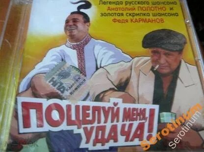 Обними меня удача