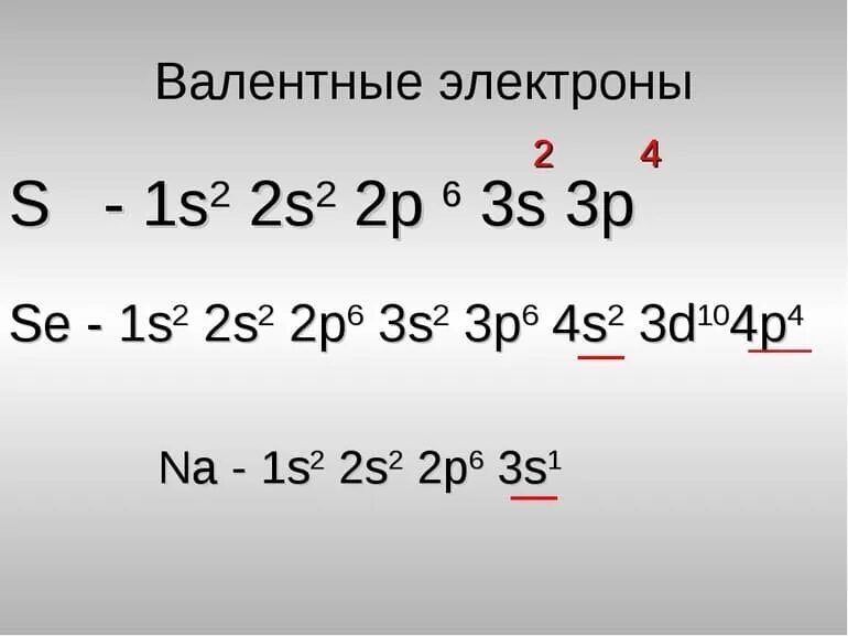 S электроны как определить. Валентные электроны это. невалентные электроны. валентные электроны как определить. число валентных электронов.