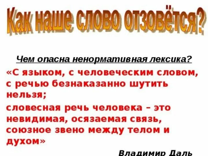 Чем опасна ненормативная лексика. Ненормативная лексика презентация. Ненормативная лексика примеры. Происхождение ненормативной лексики. Ненормативная лексика слова