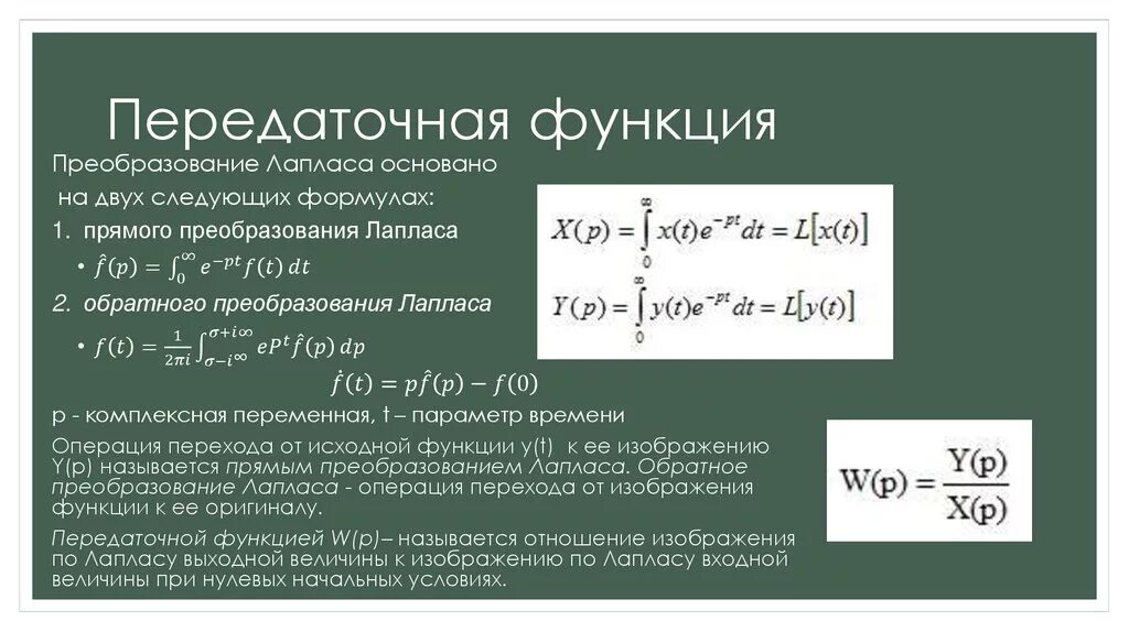 Функция системы определяется. Передаточная функция по лапласу. передаточная функция формула. передаточная функция cr. коэффициент передаточной функции p.