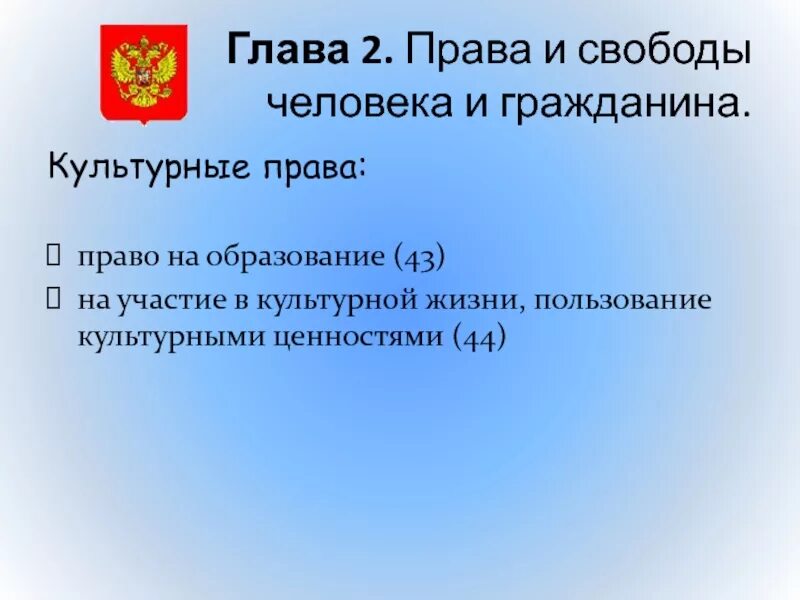 Культурные правом. Культурные права человека по Конституции РФ глава 2. Культурные права гражданина РФ по Конституции глава 2. 2 Глава Конституции РФ права и свободы человека и гражданина. Духовные культурные права.