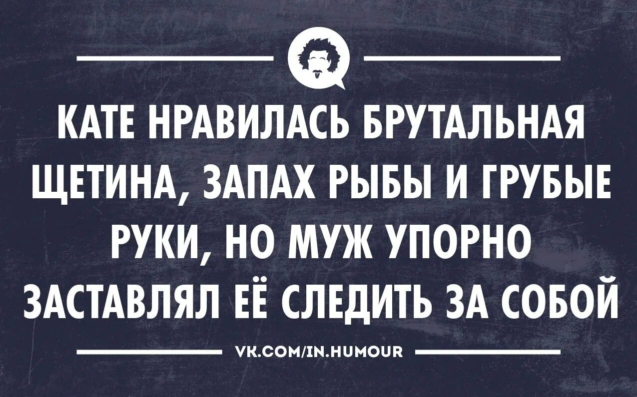 Кате нравилась брутальная щетина. Кате нравилась брутальная щетина запах. Смешные картинки inhumor. In.humour.