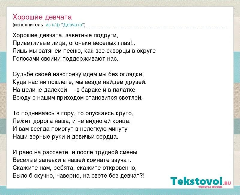 Хорошие девчата текст. Хорошие девчата текст