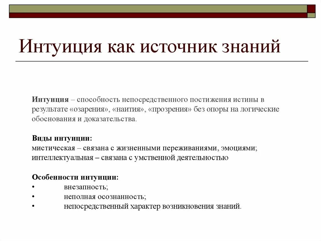 Интуиция в познании. Презентация на тему интуиция. Интуиция как познание. Интуиция и способности.