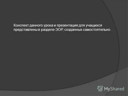В данном конспекте