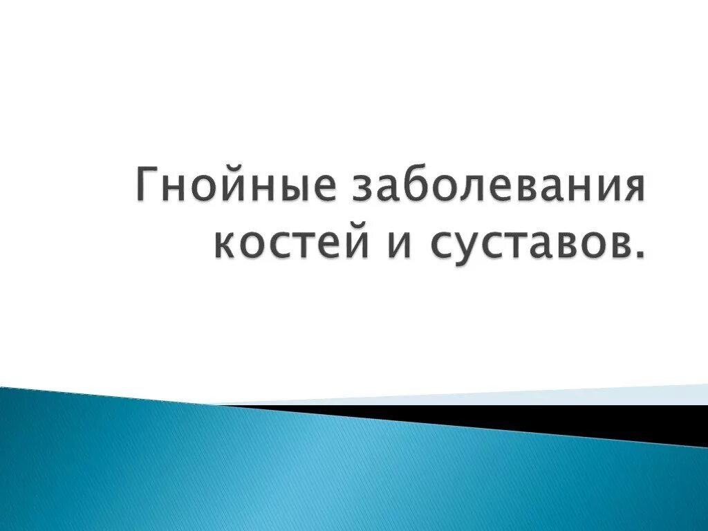 Гнойные заболевания костей и суставов. Гнойное заболевание костей суставов кисти. Лекция гнойные заболевания костей и суставов. Презентация гнойные инфекции костей и суставов. Гнойные заболевания суставов