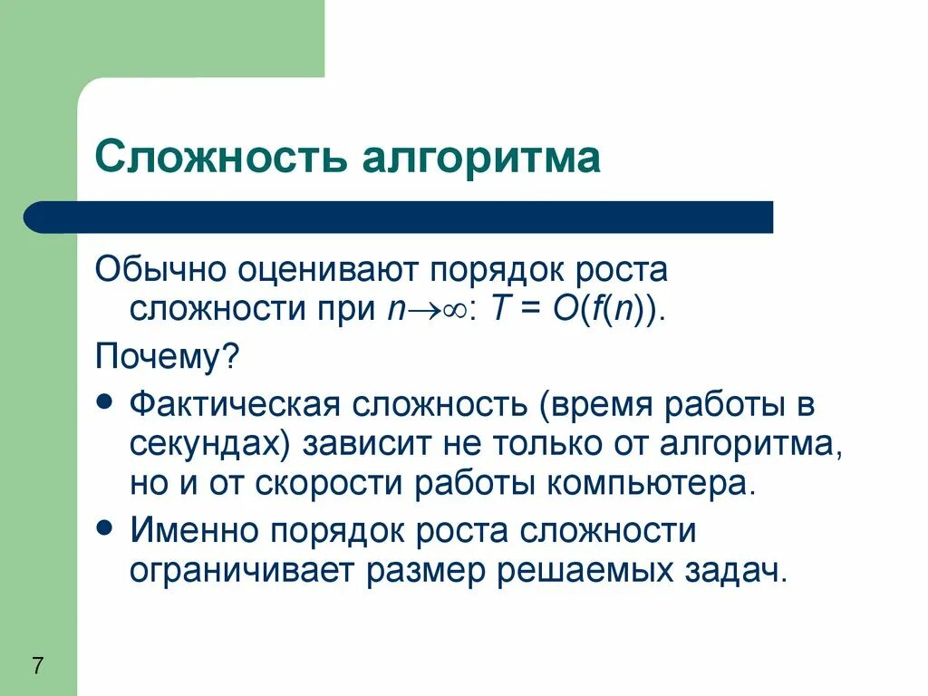 Оценка временной сложности алгоритма. Оценить сложность алгоритма. Методы оценки сложности алгоритмов. Сложность работы алгоритма.