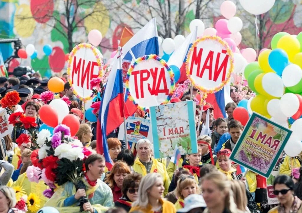 Первомайские праздники в 24 году. С праздником Первомая. Первое мая в современной России. Первомай фото.