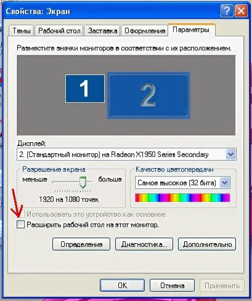 Второй монитор приложение. Свойства экрана. свойства экрана windows. windows xp второй монитор. свойство экрана монитора.